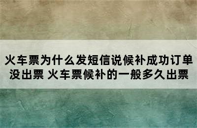 火车票为什么发短信说候补成功订单没出票 火车票候补的一般多久出票